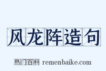 风龙阵造句是什么意思的图片